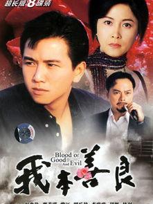 我本善良粤语在线观看,温情演绎,正义之光 第1张 我本善良粤语在线观看,温情演绎,正义之光 第1张